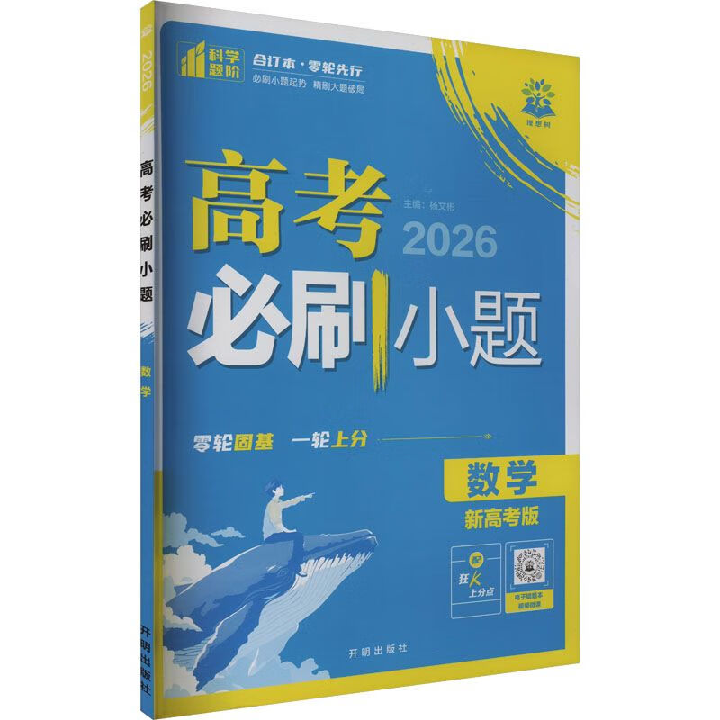 【全新正版】高考必刷小题 数学 新高考版 2026 平装 1 开明出版社 杨文彬 编 9787513157391 高考必刷小题 数学 新高考版 2026 高考必刷小题 数学 新高考版 2026