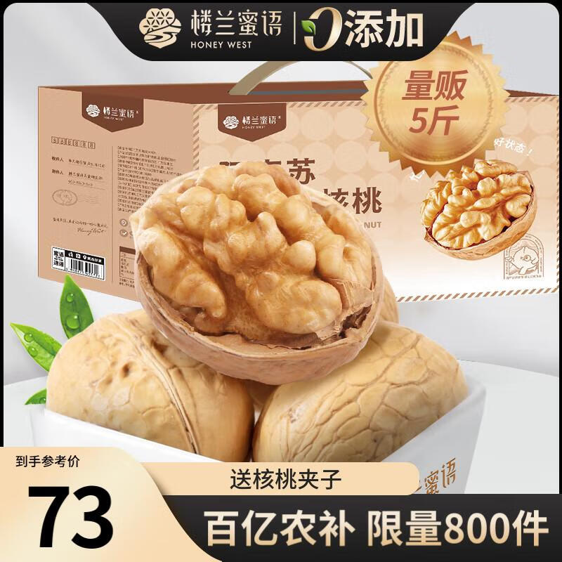 楼兰蜜语高品质阿克苏薄皮核桃5斤/箱原味核桃纸皮节日送礼盒每日坚果零食
