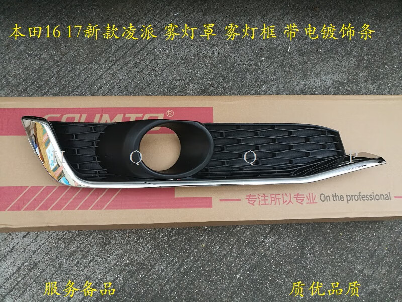 麗田適用16 17款凌派霧燈罩 霧燈框 保險(xiǎn)杠ABS亮條 前杠裝飾條 杠燈罩 主駕左-廠