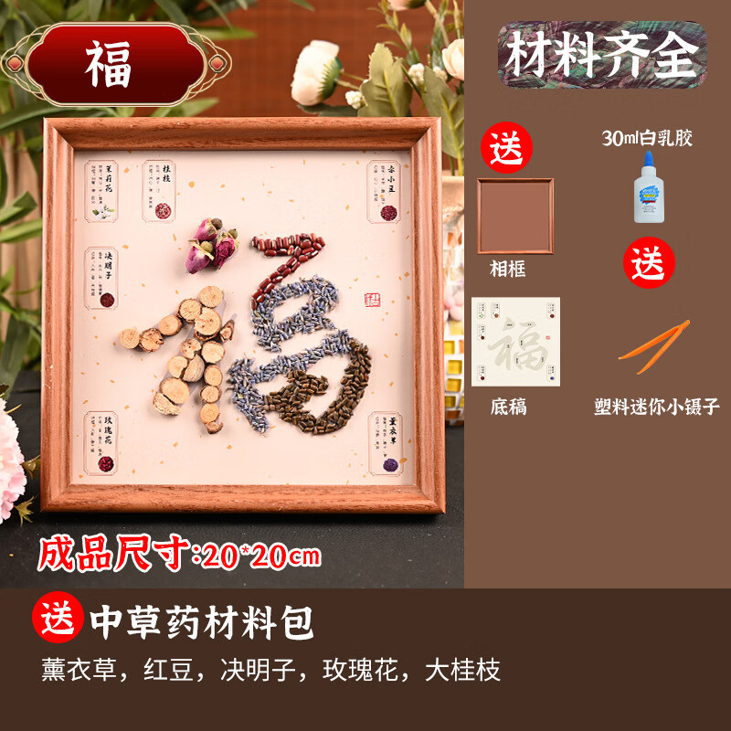 中草药香氛画手工DIY材料包中式创意国风拼贴画团建养生活动沙龙 中药画材料包-福+20*20相框