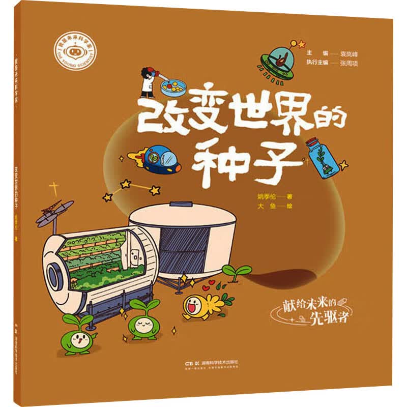 我是未来科学家:改变世界的种子 
