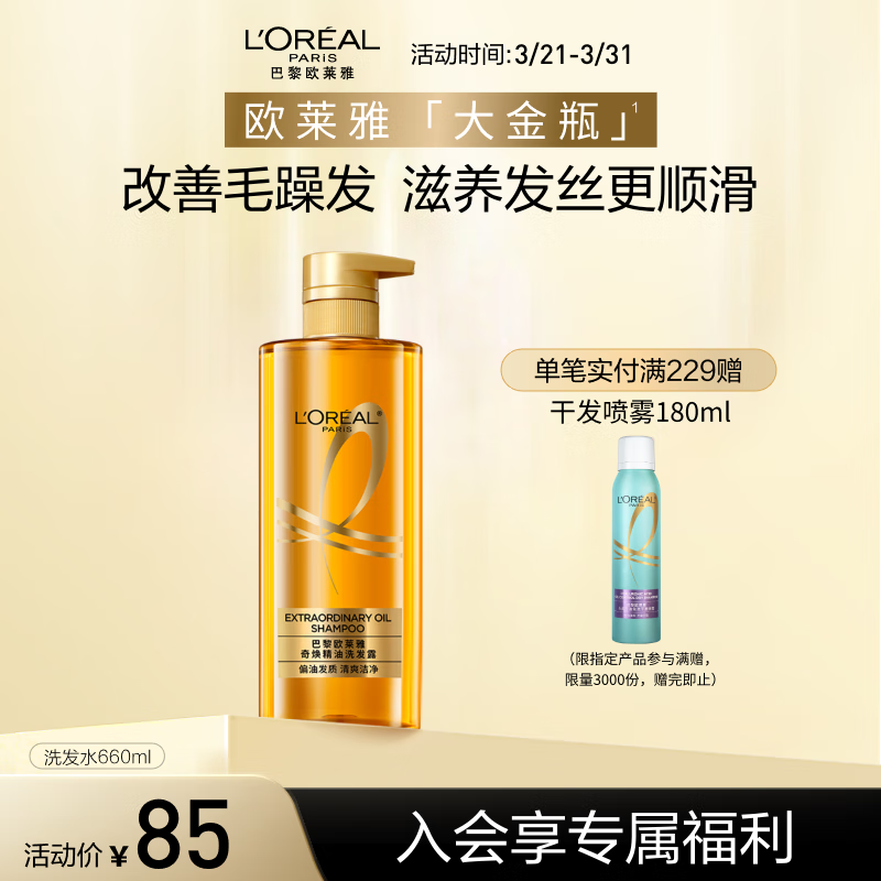 欧莱雅奇焕垂顺精油洗发水大金瓶洗发露660ml(柔顺无硅油)