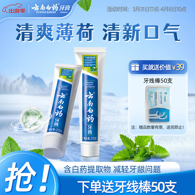 云南白药经典薄荷护龈牙膏套装 清新口气改善牙龈问题210g*2