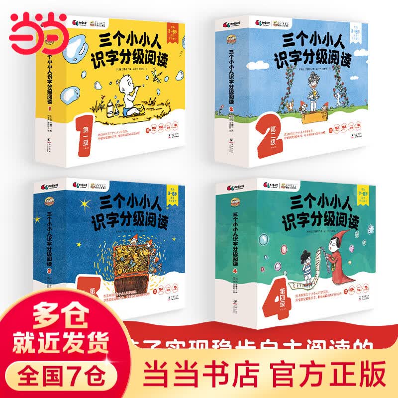 当当正版 三个小小人识字分级阅读 全五级（全50册）绘本妈妈海桐！从9个字开始自主阅读，读故事、听音频，玩转贴纸、字卡和字表 三个小小人识字分级阅读·全四级（全40册）