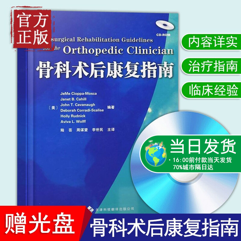 【现货正版含光盘】骨科术后康复指南 美国赛奥帕莫斯卡著 关节康复术后康复儿科康复外科康复治疗指导手册