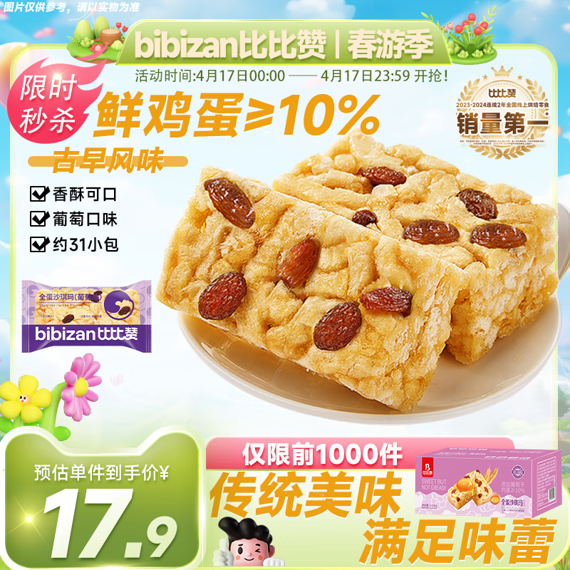 比比赞（BIBIZAN）沙琪玛葡萄味1030g/整箱面包早餐饼干蛋糕点心休闲零食品小吃