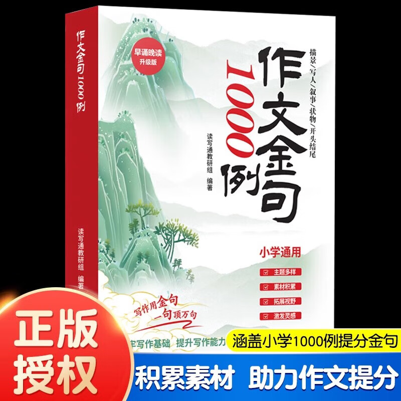 作文金句1000例 小学通用早诵晚读升级版一句顶万句描景写人事物开头结尾打牢写作基础提升写作能力全新书籍素材积累拓展视野800例 作文金句1000例