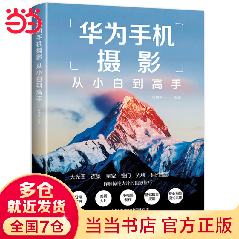 当当华为手机摄影从小白到高手