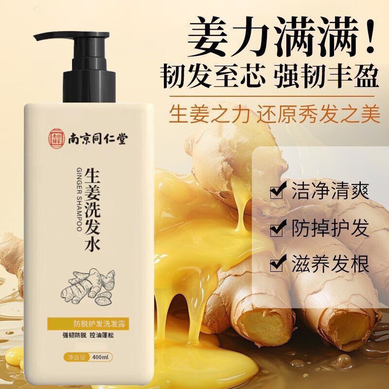 南京同仁堂生姜洗发水400ml【保密发货】防脱育发洗发水生姜控油蓬松脱发秃 三瓶装第三瓶0元