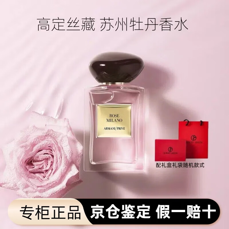 阿玛尼官方旗舰正品红色挚爱香水持久自我无界高定丝藏送女友生日礼物 高定私藏 苏州牡丹100ml
