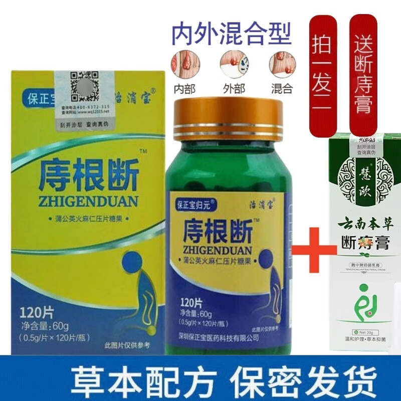 正虎堂保正宝归元庤根断【买3贈1】120粒/盒痔庤根断中成草本提取 1盒【120粒】