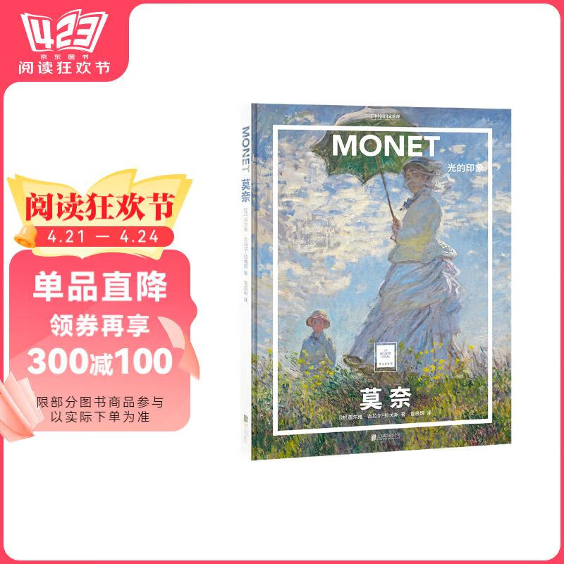 纸上美术馆 莫奈：光的印象（让这些伟大的作品 为你开启一场艺术启蒙之旅） 阅读狂欢节