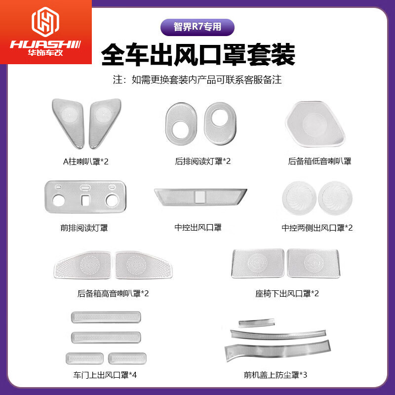 華飾適用智界R7前排座椅下空調(diào)出風(fēng)口保護(hù)罩車內(nèi)防堵裝飾汽車用品配件 全車出風(fēng)口罩套裝【銀鈦】20件套 智界R7S7