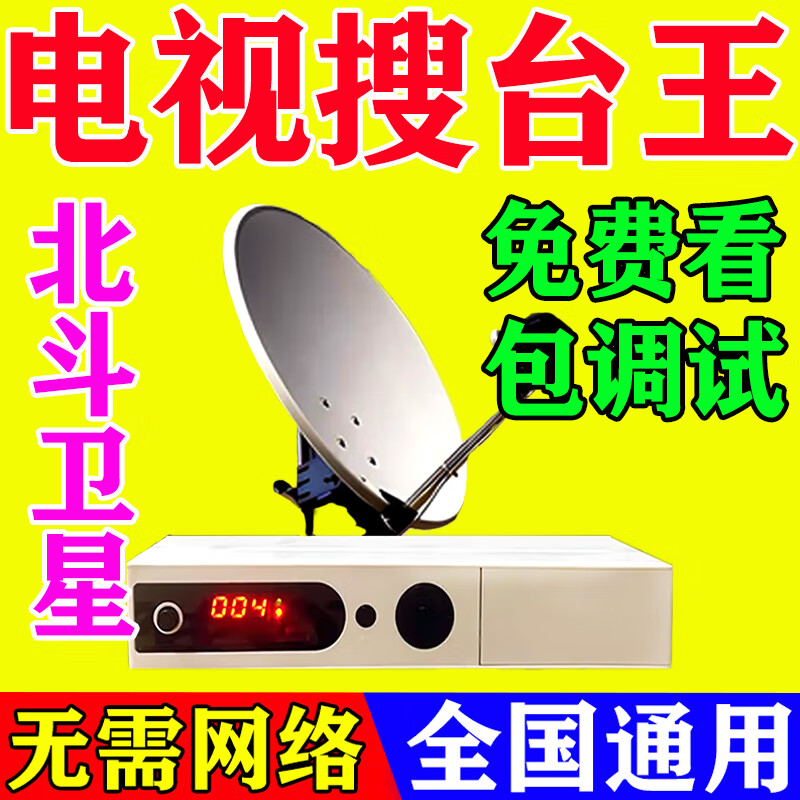 衛(wèi)星數(shù)字接收機(jī)電視信號(hào)高清盒子機(jī)頂盒城鄉(xiāng)通用不用網(wǎng)絡(luò)接收信號(hào) 95臺(tái)四代全套設(shè)備高清