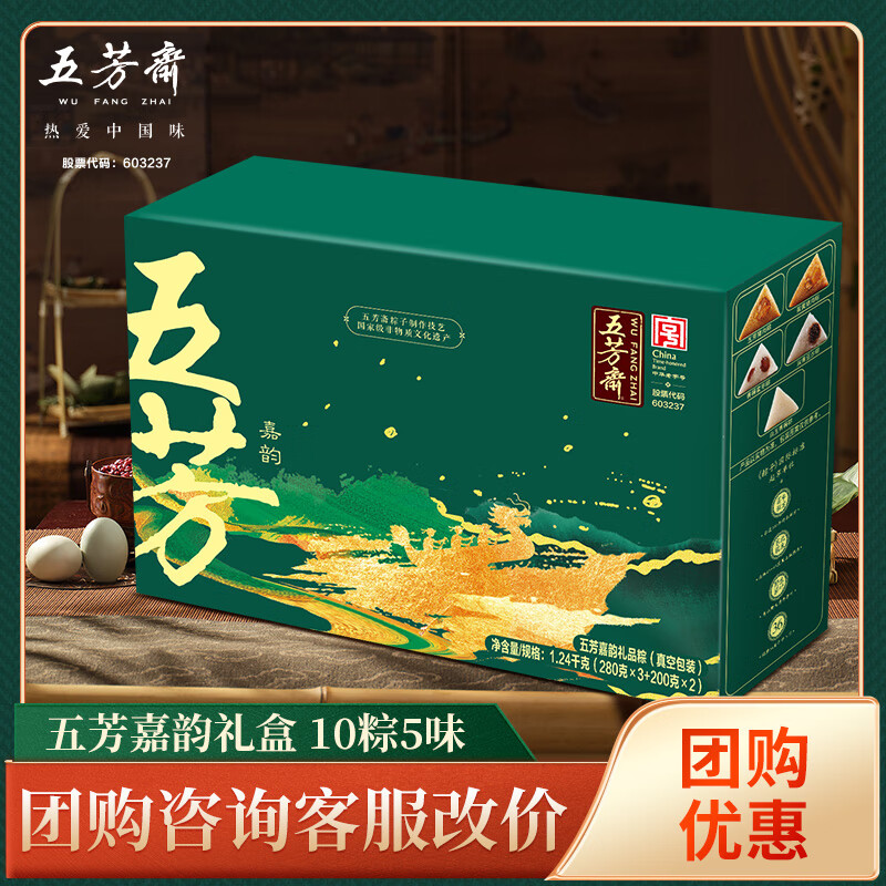 五芳斋中华老字号嘉兴五芳斋粽子礼盒端午节送礼团购猪肉豆沙蛋黄肉甜粽 【10粽5味】五芳嘉韵1240g