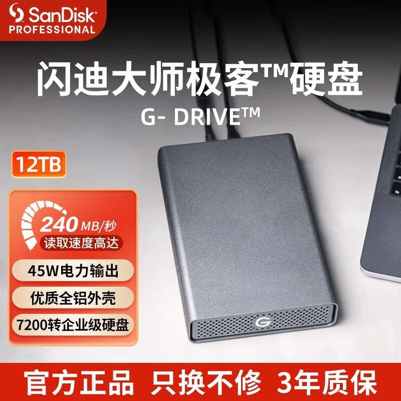 闪迪大师闪迪大师极客G-Drive 12T 企业级桌面硬盘 USB3.2 Type-C高速传输 12TB