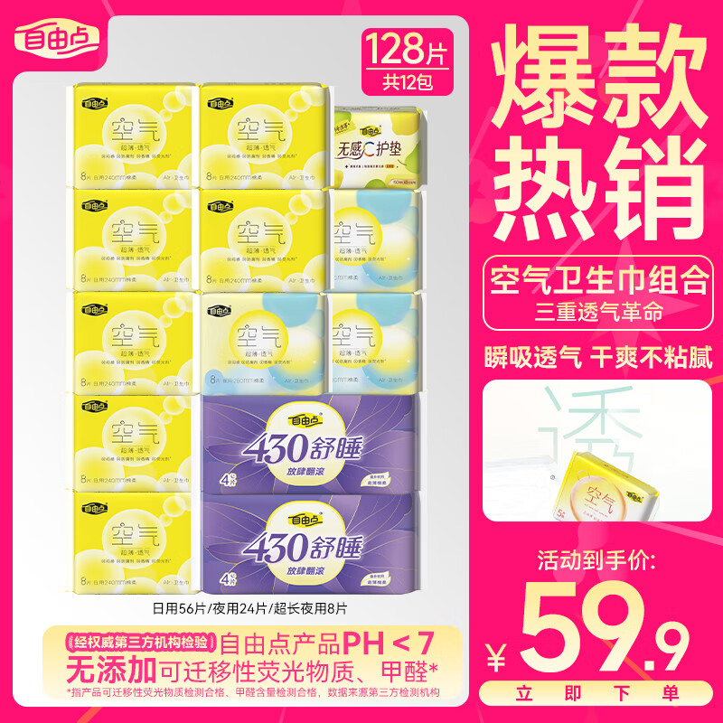 自由点空气超薄无感透气卫生巾 日夜组合13包128片 2首单下单到手单价仅需17.25元 - 特价的
