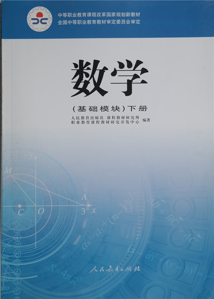 中职中专教材 数学基础模块下册 人教版对口升学考试单招生高职考