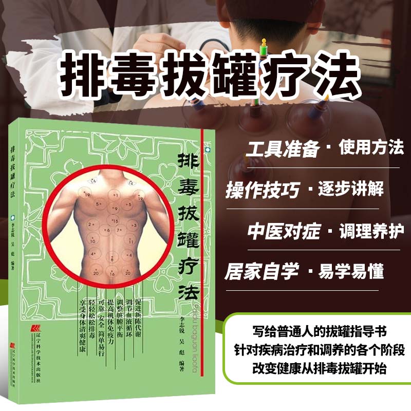 排毒拔罐疗法 中医保健养生家庭自我养护指导书 经络学说排毒拔罐原理操作技巧用具使用教学指南 美容养颜预防缓解常见病家庭拔罐书 辽宁科学技术出版社