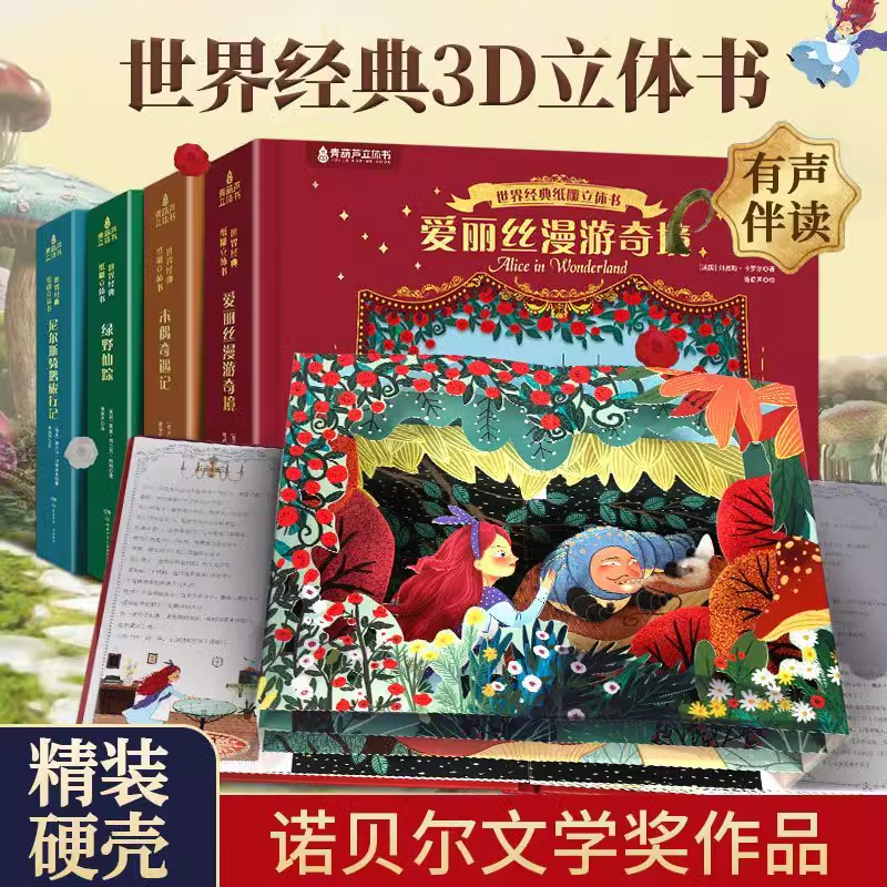 爱丽丝漫游奇境记3D立体书珍藏版故事剧场书0-3-6岁世界经典童话睡前故事亲子共读女孩子公主小朋友学生课外阅读儿童礼物尼尔斯骑鹅旅行记 【店长推荐】全套4册装