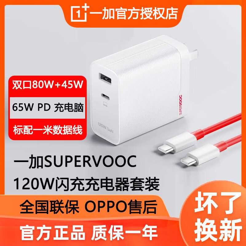 vivoOPPO 一加 SUPERVOOC充120W氮化镓充电器闪充GAN套装一加原装双口 一加120W充电器皓月白