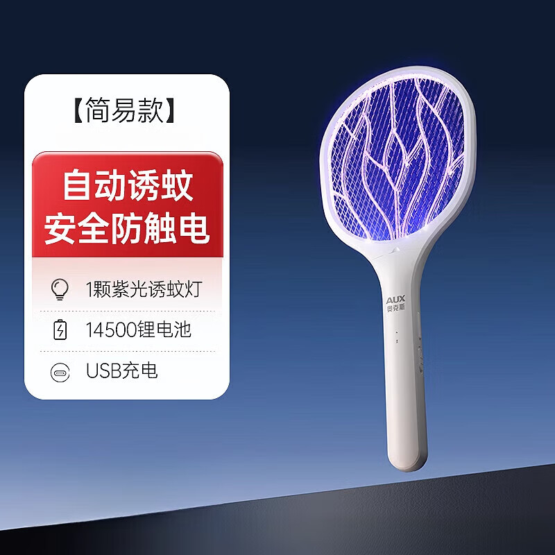 奥克斯（AUX）电蚊拍充电式家用强力锂电池灭蚊灯二合一驱蚊神器打苍蝇拍 简易款【1颗紫光诱蚊灯+USB充电+