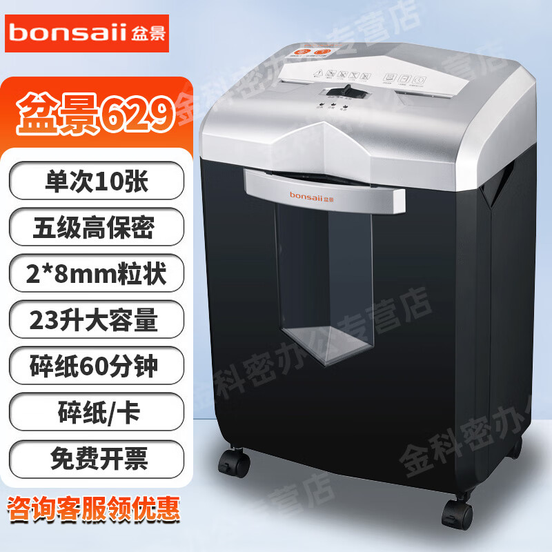 盆景（bonsaii） 碎纸机 办公用大容量保密多功能米粒状/颗粒状/段状等粉碎机319/659/6129/6239/6919 10张 60分钟 23升2*8纸/卡 盆景629