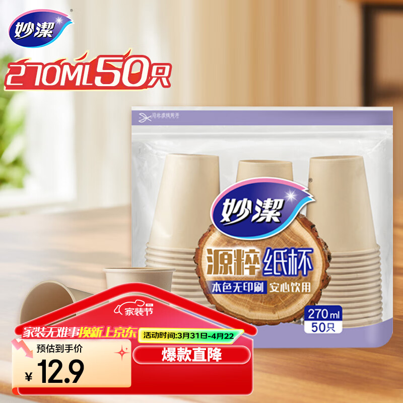 妙洁源粹纸杯270ml*50只 加厚挺阔不易倒一次性杯子本色无印刷