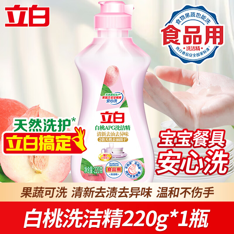 立白白桃洗洁精洁净去油去异味清新洗碗餐具食品果蔬用家用A类洗碗剂 立白白桃洗洁精220g*1瓶