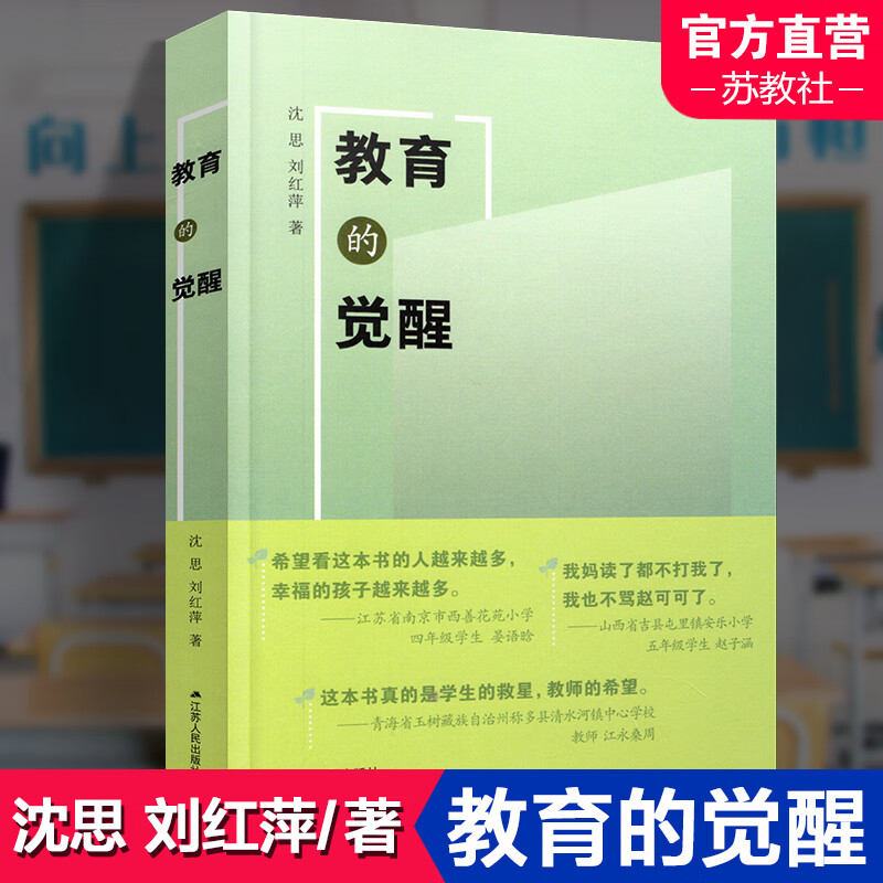 教育的觉醒 教育研究 提高教师的觉悟 提升教师的自我认知 江苏人民