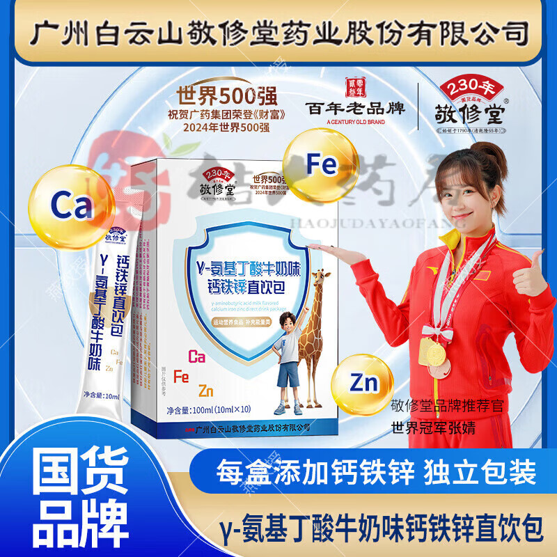 敬修堂γ-氨基丁酸鈣鐵鋅直飲包牛奶味全脂乳粉乳酸鈣兒童口服 1盒氨基丁酸鈣鐵鋅直飲包[10袋/