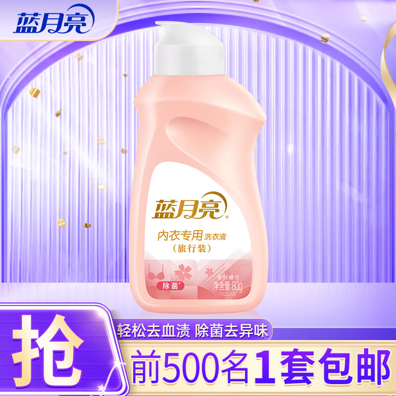 蓝月亮内衣内裤洗衣液男女士 防发黄去血渍 孕妇学生可用 除菌>99% 【旅行装】80g*1