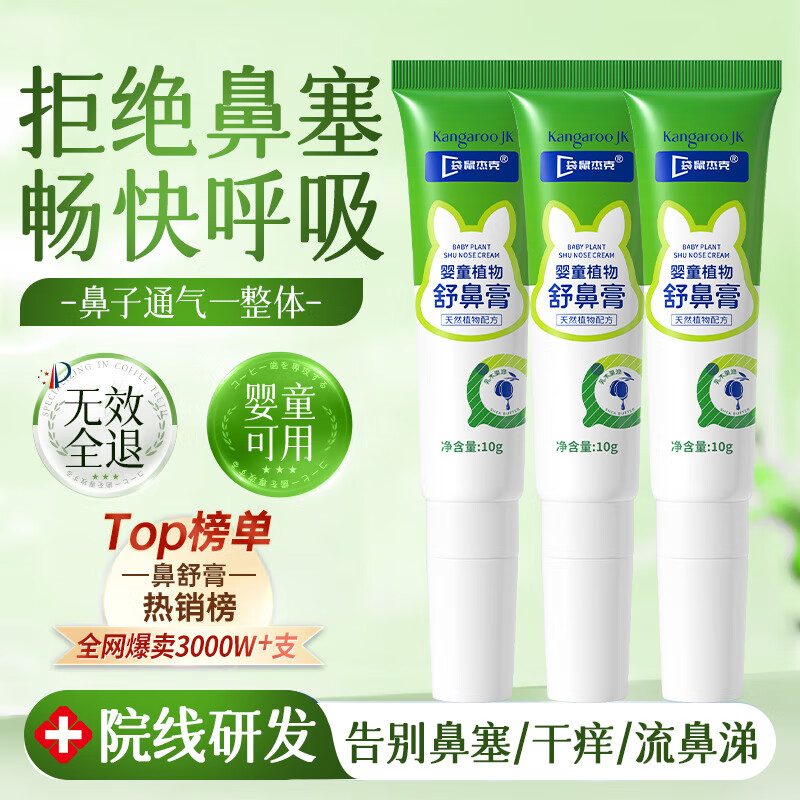 袋鼠杰克婴童植物舒鼻通鼻膏儿童成人舒缓鼻塞鼻不适润鼻舒鼻通气提神醒脑 【婴童植物舒鼻膏】10g*3支装