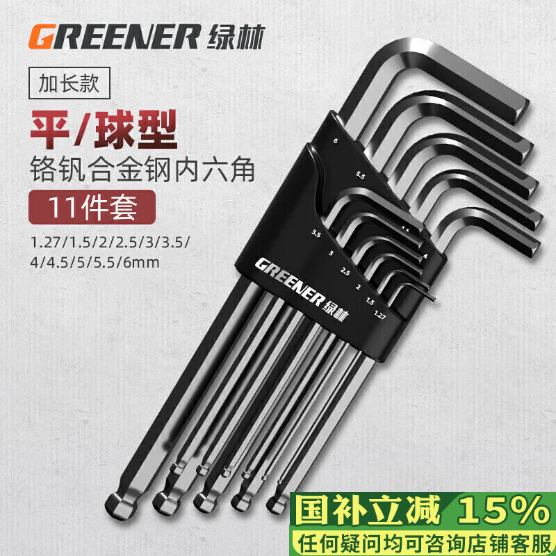 绿林（GREENER）内六角扳手万能工具套装六角螺丝刀【平球两用】内六角11件套