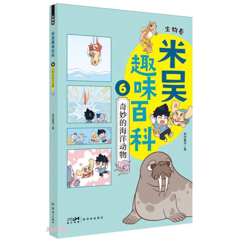 米吴趣味百科6·生物卷·奇妙的海洋动物 科学少年米吴与可爱的科学小象去挖掘海洋生物的故事！儿童漫画科学 生物启蒙书 寒暑假必读 科普书籍 小升初小学生课外阅读绘本科普书籍 这不科学啊同款