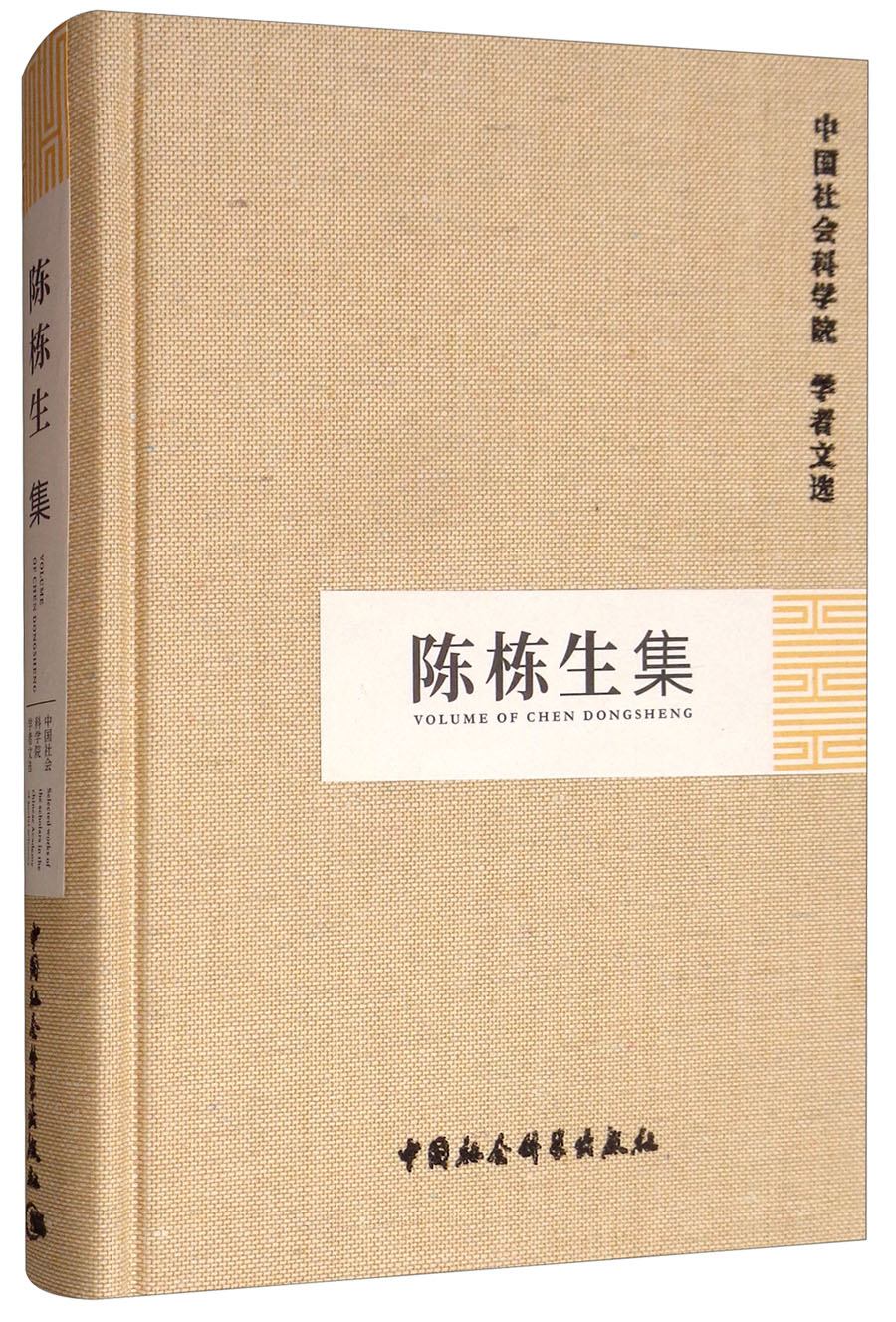 陈栋生集/中国社会科学院学者文选