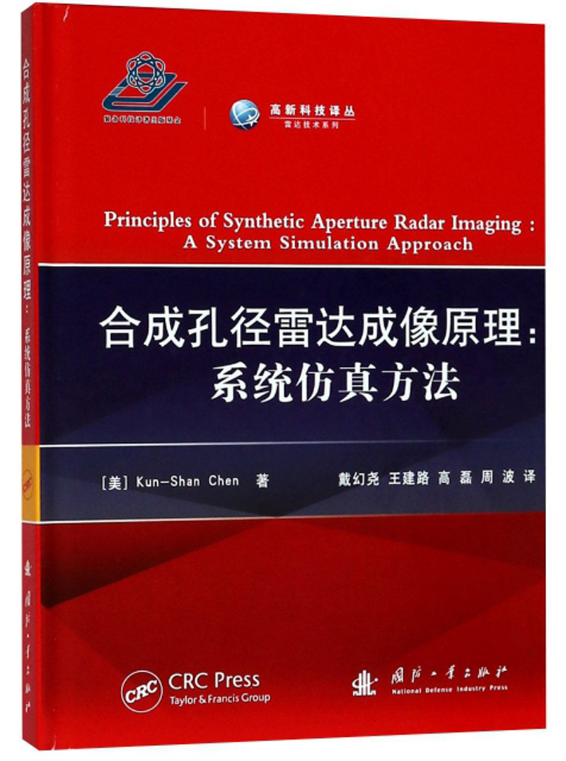 合成孔径雷达成像原理：系统仿真方法/高新科技译丛
