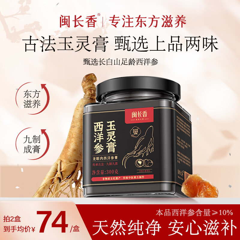 闽长香西洋参玉灵膏桂圆西洋人参手工蒸制补气血暖参膏古法蒸制男女滋补 【80%用户选择】2瓶装(第二瓶半价)