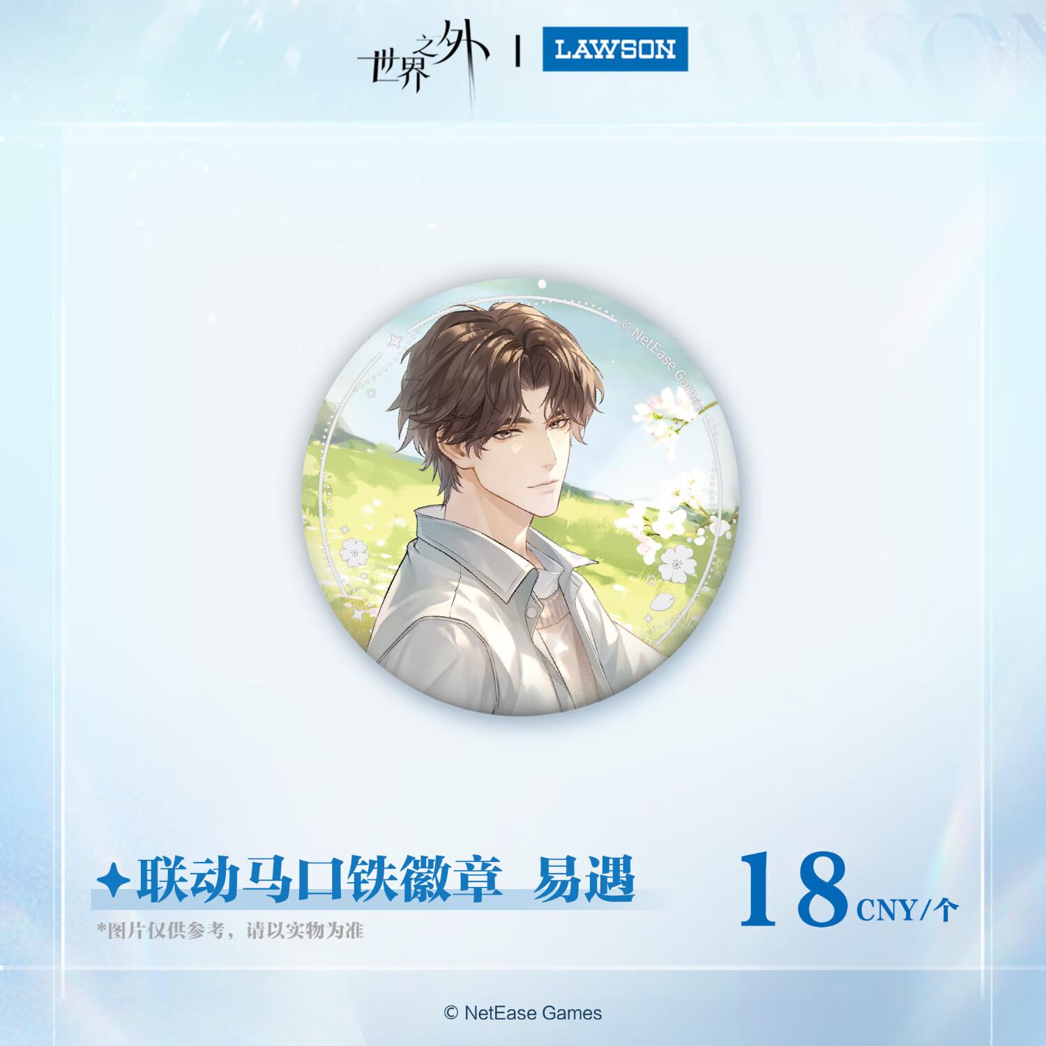 罗森世界之外×罗森 踏野寻春系列 马口铁徽章 易遇 – 仅售18元