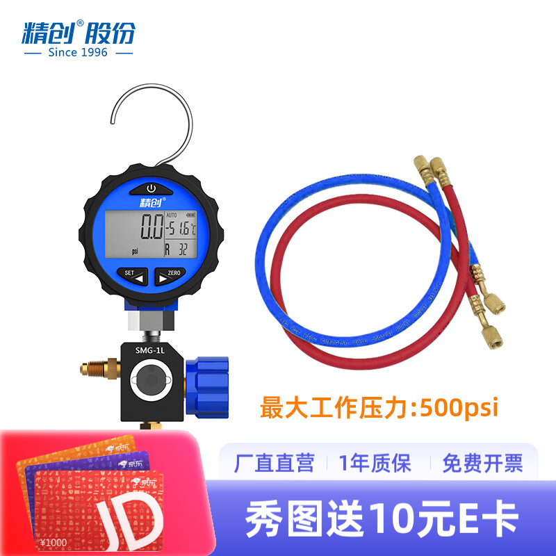 精創(chuàng)SMG-1空調(diào)加氟壓力表電子數(shù)顯壓力表雪種制冷劑測壓加氟表 SMG-1L+2根冷媒管(顏色隨機)