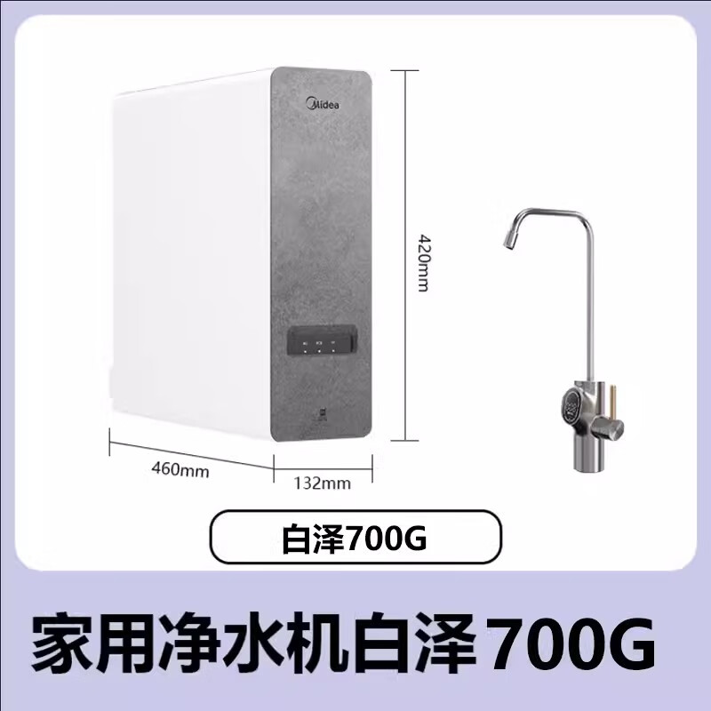 美的（Midea）净水器白泽1000G/1200GPro家用RO反渗透净水MRC1878-1000GPro尾货机【品质家电】 【白泽700G】MRO1783D-700G