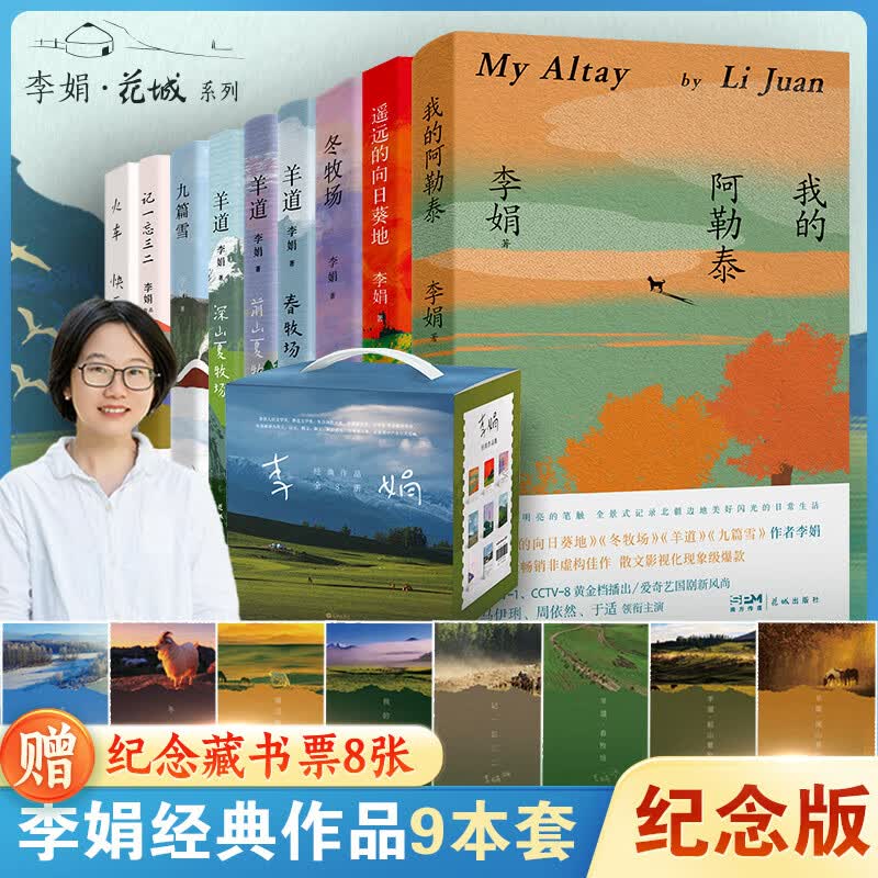 我的阿勒泰系列李娟正版散文作品全集 阿勒泰的角落冬牧场遥远的向日葵地九篇雪走夜路请放声歌唱记一忘三二火车快开羊道三部曲春牧场前山夏牧场深山夏牧场 【赠手提礼盒+藏书票】李娟作品集全套9册
