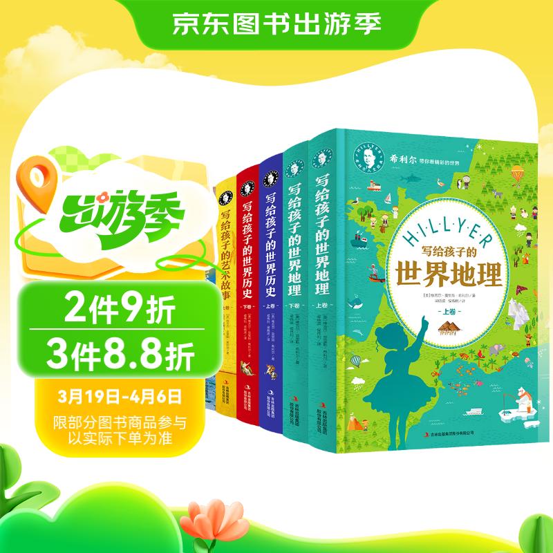希利尔写给孩子的地理历史艺术故事