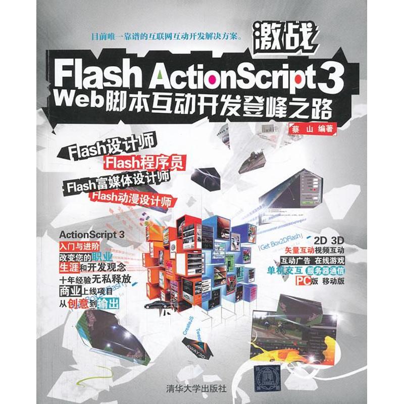 激战Flash ActionScript 3