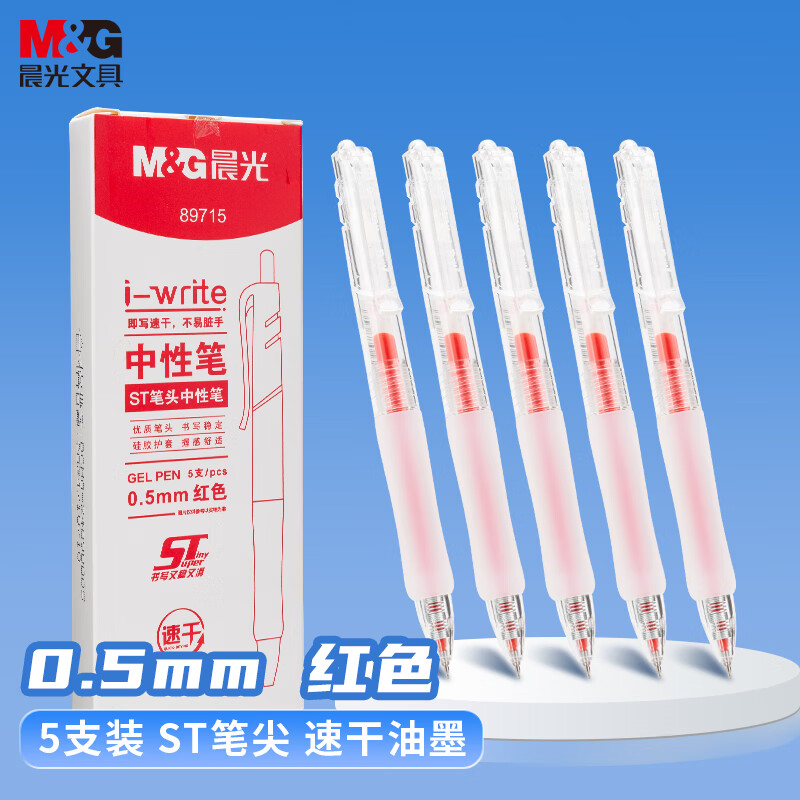 晨光（M&amp;G）按动速干中性笔 i-write刷题笔学生0.5红笔签字笔ST头考试专用水笔高颜值 红色 5支/盒 89715C