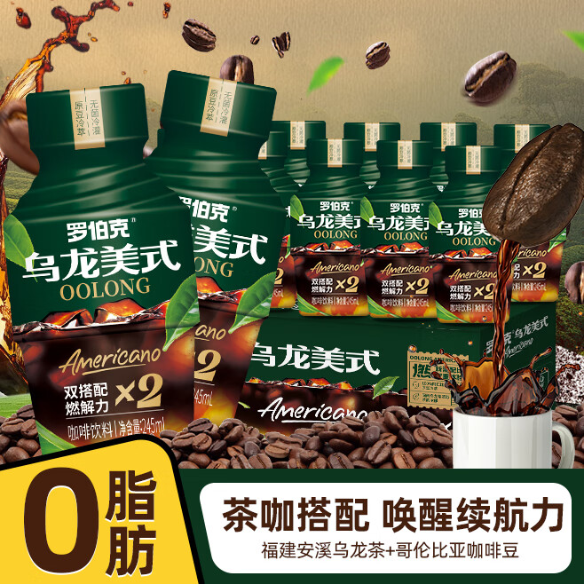 罗伯克轻上乌龙美式黑咖啡液瓶装0卡0脂饮料健身运动饮品245ml*10瓶