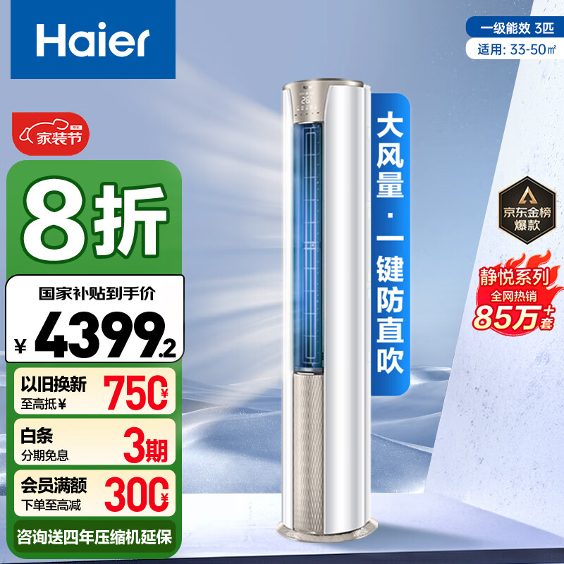 海爾（Haier）3匹靜悅一級能效省電客廳立式柜機空調(diào) KFR-72LW/28KCA81U1(冰雪白)  家電國家補貼20% 以舊換新