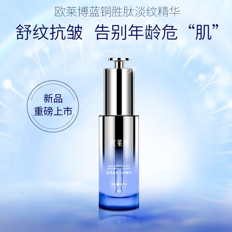 欧莱博蓝铜胜肽淡纹精华紧致抗皱保湿滋润养肤易吸收高端院线品质 蓝铜胜肽淡纹精华30ml＊1瓶