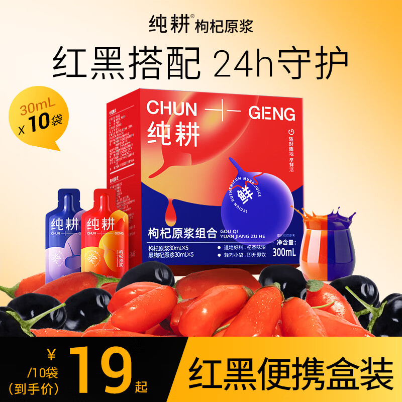 纯耕 红黑枸杞原浆组合300ml 头茬宁夏中宁红枸杞原汁液青海黑枸杞汁
