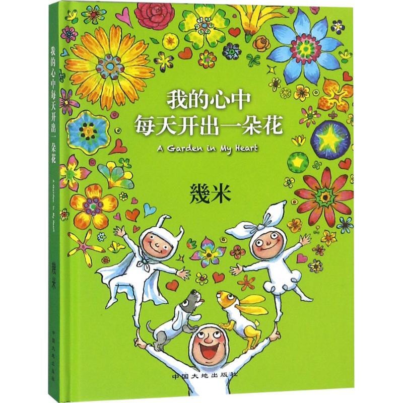 幾米爱情系列:我的心中每天开出一朵花 幾